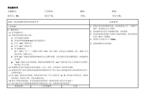热压机操作保养作业基础指导书