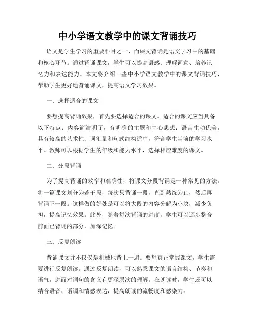 中小学语文教学中的课文背诵技巧