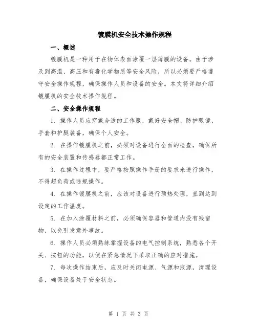 镀膜机安全技术操作规程
