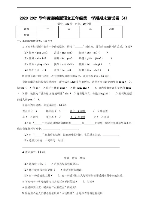 2020-2021学年度部编版语文五年级第一学期期末测试卷