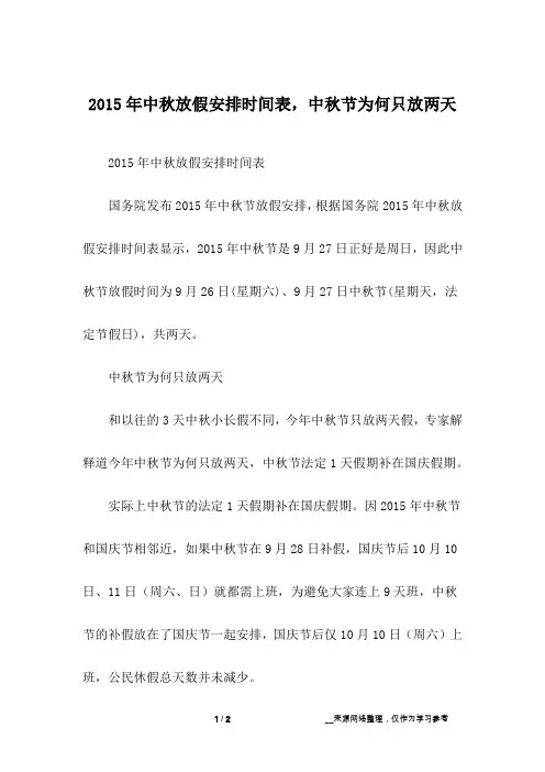 2015年中秋放假安排时间表,中秋节为何只放两天
