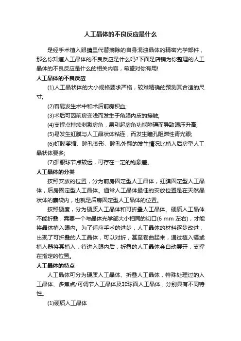 人工晶体的不良反应是什么