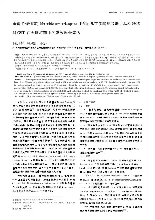 金龟子绿僵菌(Metarhizium_anisopliae_HN1)几丁质酶与谷胱甘肽S-转移酶GS