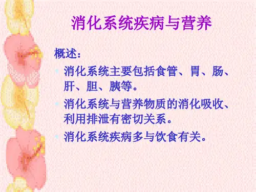 常见疾病的营养治疗