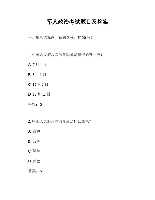 军人政治考试题目及答案