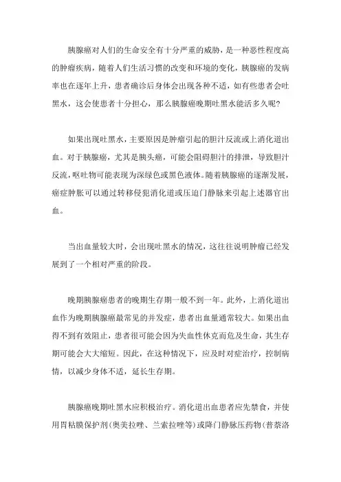 胰腺癌癌晚期吐黑水能活多久