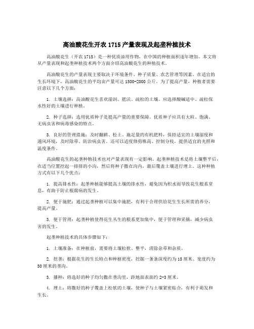 高油酸花生开农1715产量表现及起垄种植技术