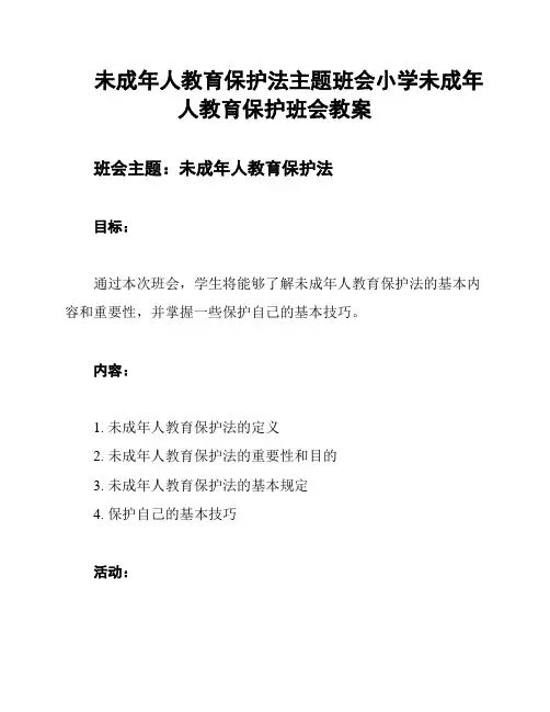 未成年人教育保护法主题班会小学未成年人教育保护班会教案