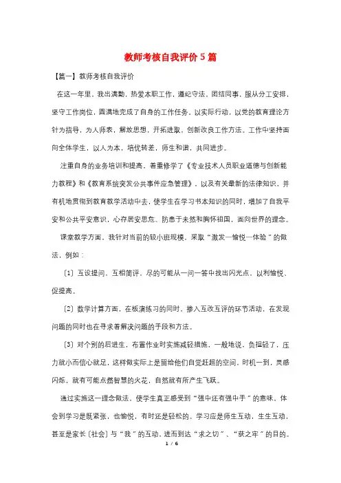 教师考核自我评价5篇