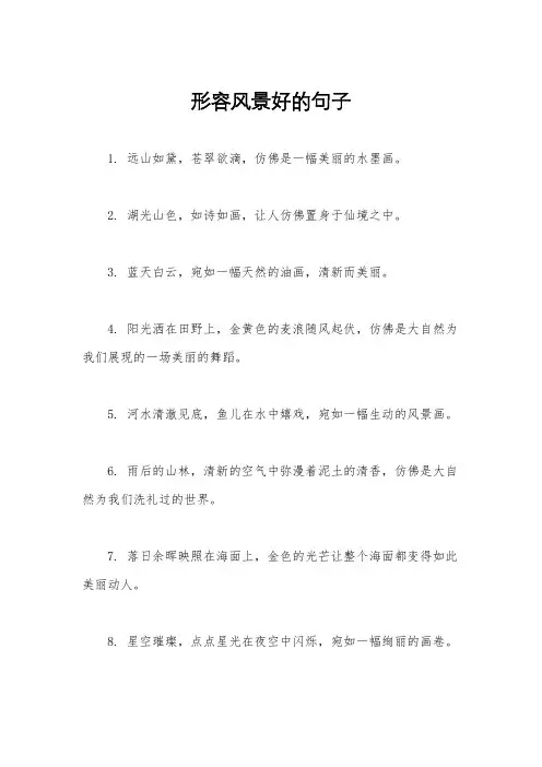 形容风景好的句子