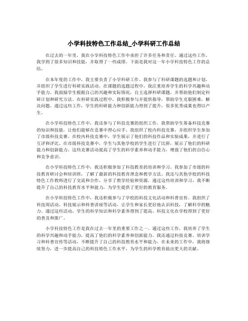 小学科技特色工作总结_小学科研工作总结