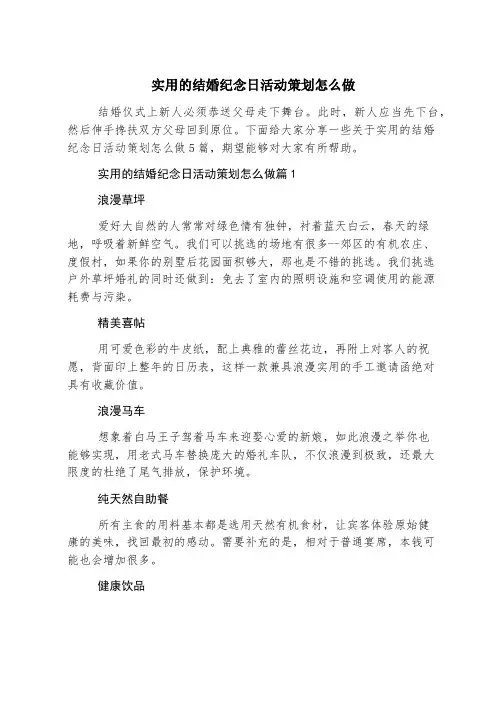 实用的结婚纪念日活动策划怎么做