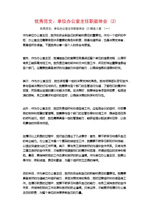 优秀范文：单位办公室主任职能体会3篇
