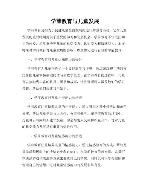 学前教育与儿童发展