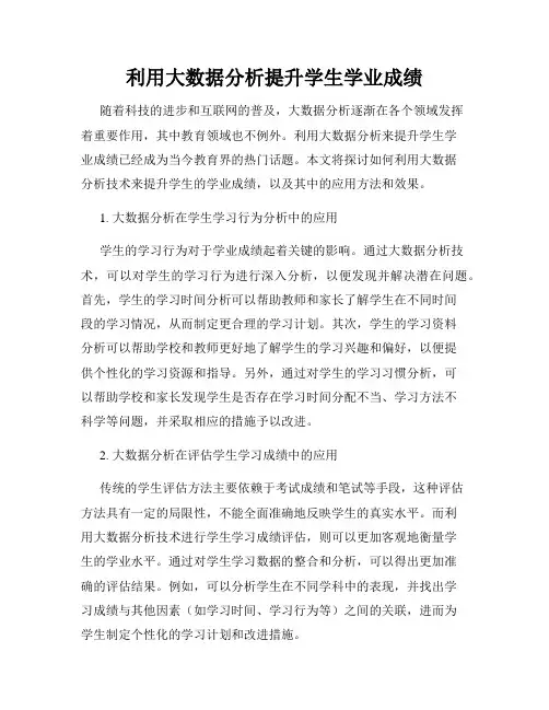 利用大数据分析提升学生学业成绩