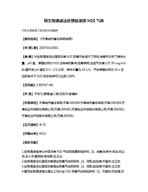 用生物滴滤法处理低浓度H2S气体