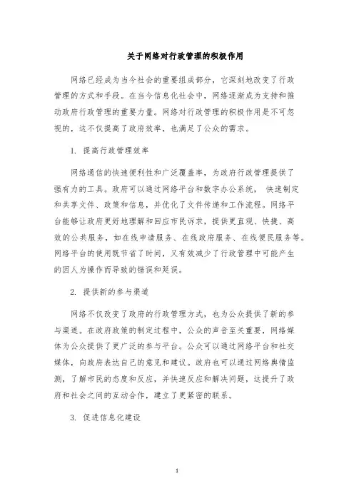 关于网络对行政管理的积极作用