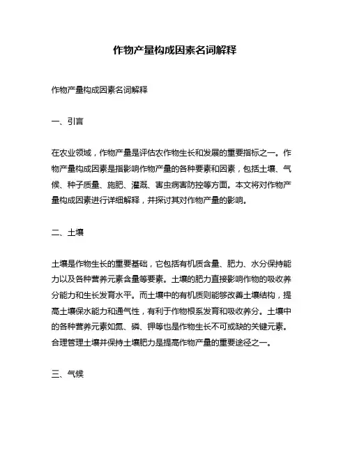 作物产量构成因素名词解释