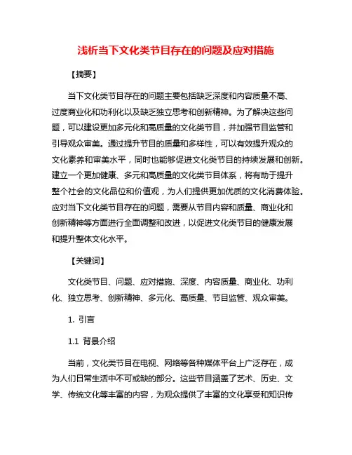 浅析当下文化类节目存在的问题及应对措施