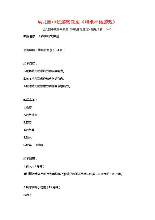 幼儿园中班游戏教案《和纸杯做游戏》2篇