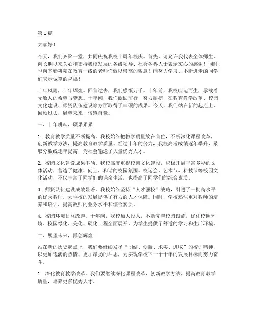 学校十周年发言稿范文(3篇)