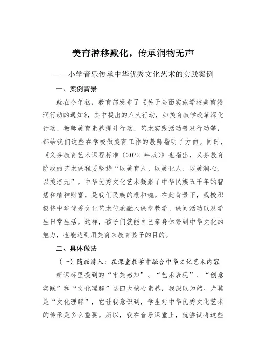 美育潜移默化,传承润物无声——小学音乐传承中华优秀文化艺术的实践案例