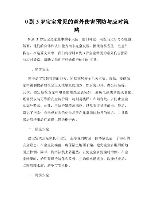 0到3岁宝宝常见的意外伤害预防与应对策略