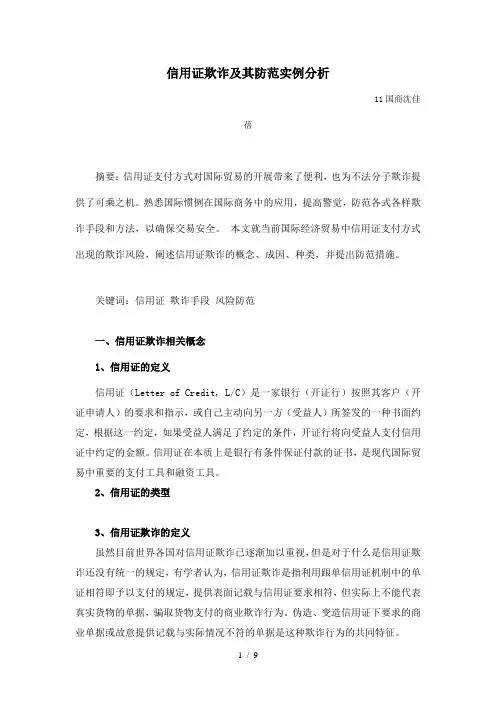 信用证欺诈及其防范实例分析