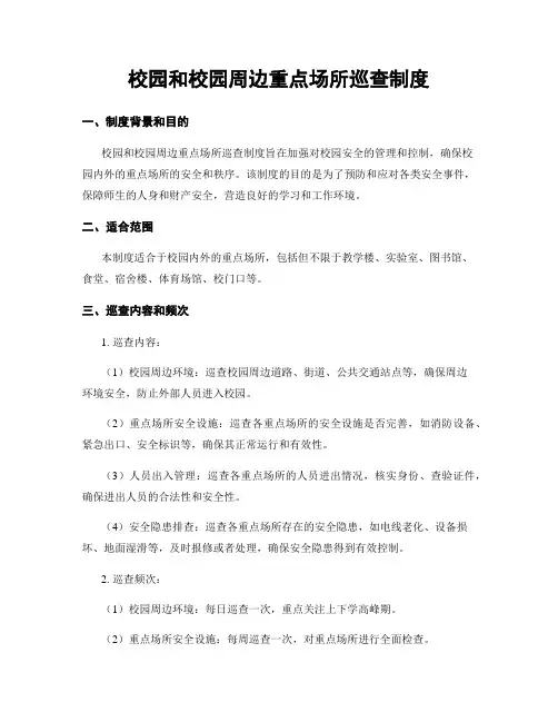 校园和校园周边重点场所巡查制度
