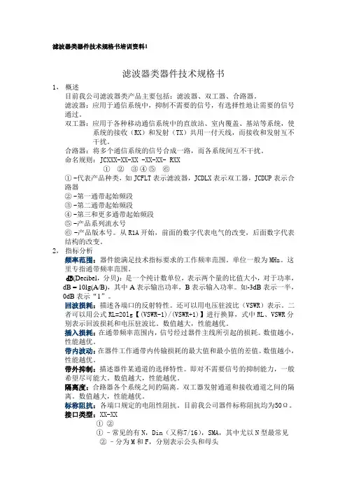 滤波器类器件技术规格书培训资料1