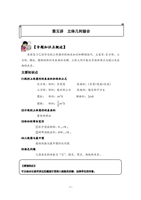 六年级思维训练 第五讲 立体几何综合