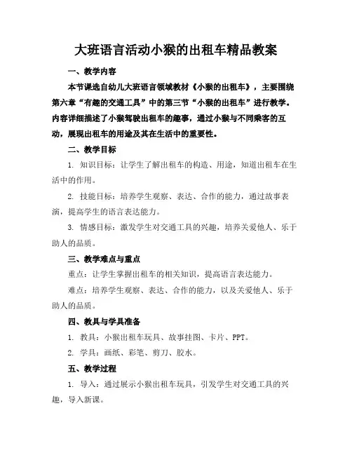 大班语言活动小猴的出租车精品教案