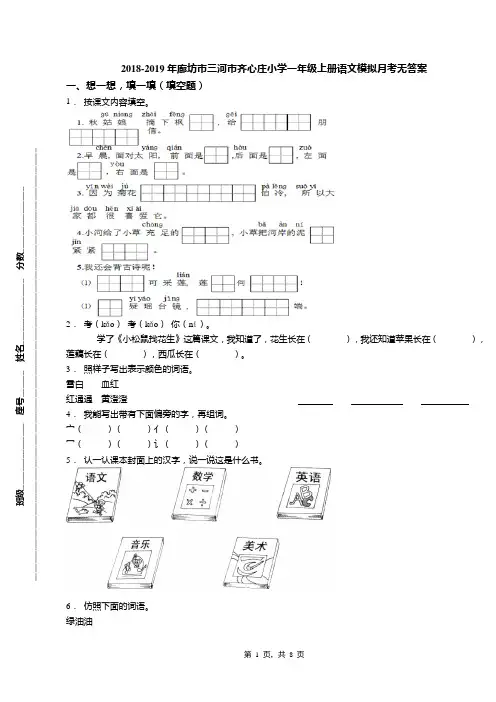 2018-2019年廊坊市三河市齐心庄小学一年级上册语文模拟月考无答案