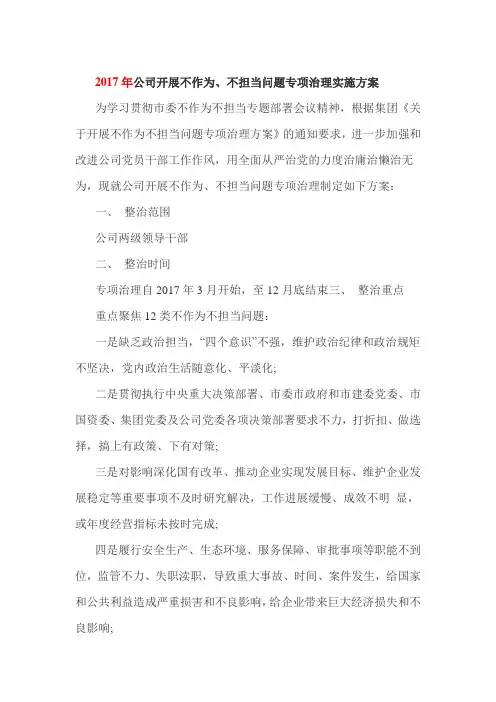 2017年公司开展不作为、不担当问题专项治理实施方案