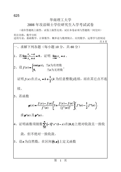 华南理工大学2008年数学分析考研试题