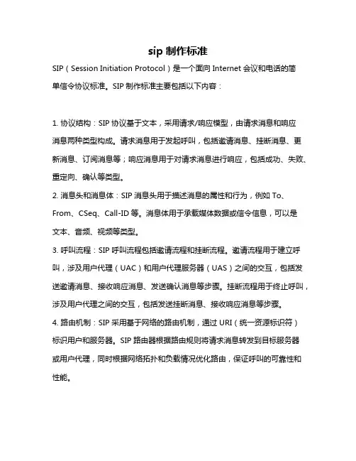 sip制作标准
