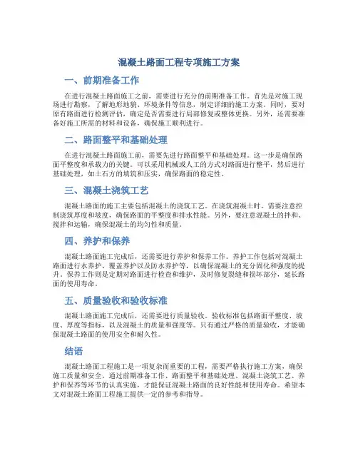 混凝土路面工程专项施工方案