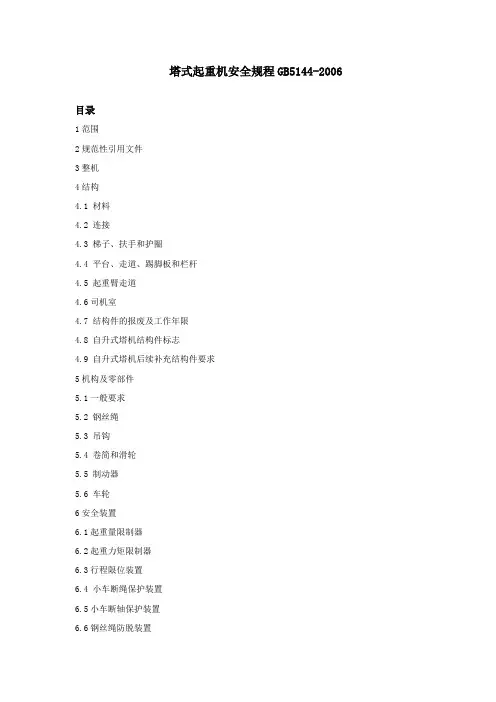 塔式起重机安全规程GB5144-2006