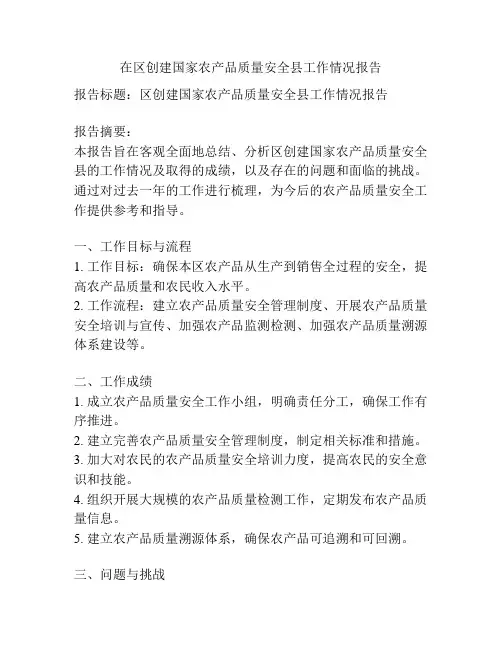 在区创建国家农产品质量安全县工作情况报告