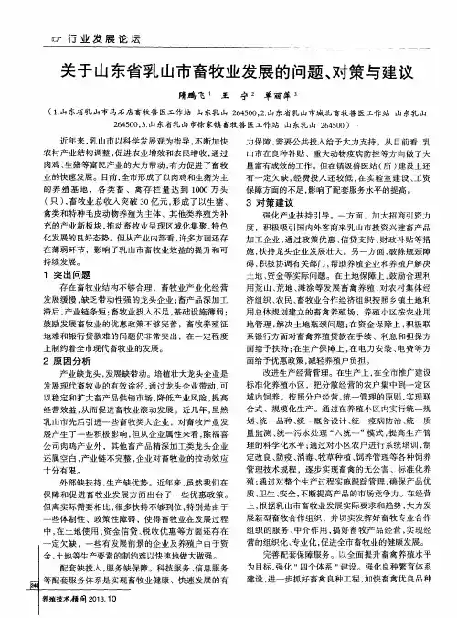 关于山东省乳山市畜牧业发展的问题、对策与建议