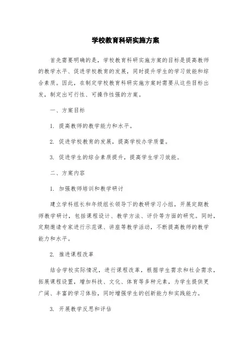 学校教育科研实施方案