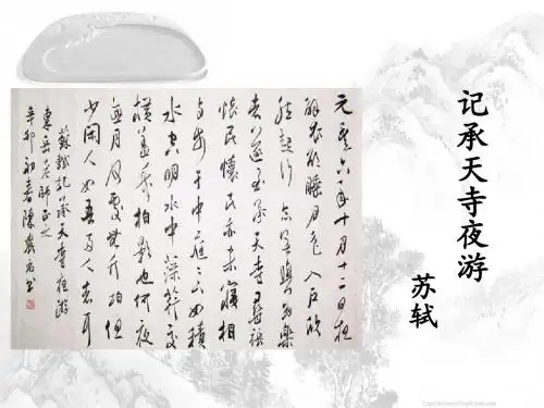 记承天寺夜游 (2)