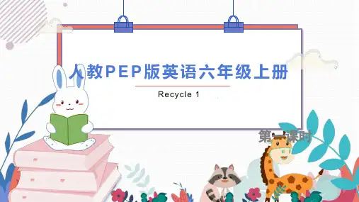 人教PEP版英语六年级上册 Recycle 1