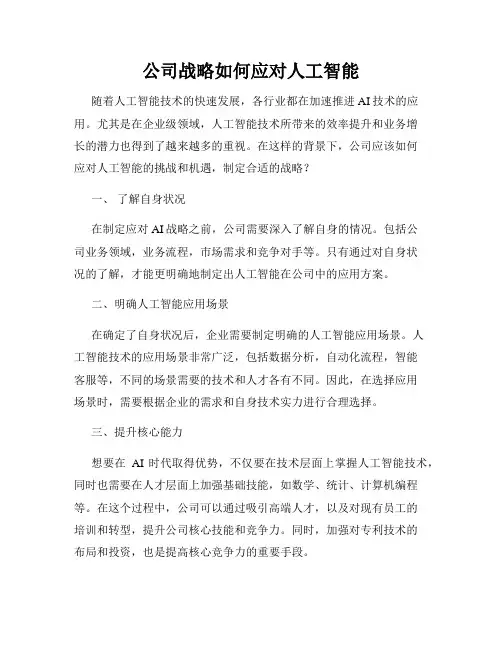 公司战略如何应对人工智能