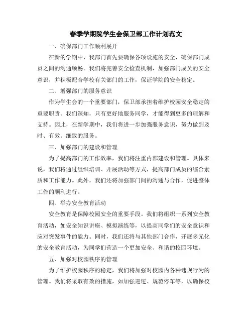 春季学期院学生会保卫部工作计划范文