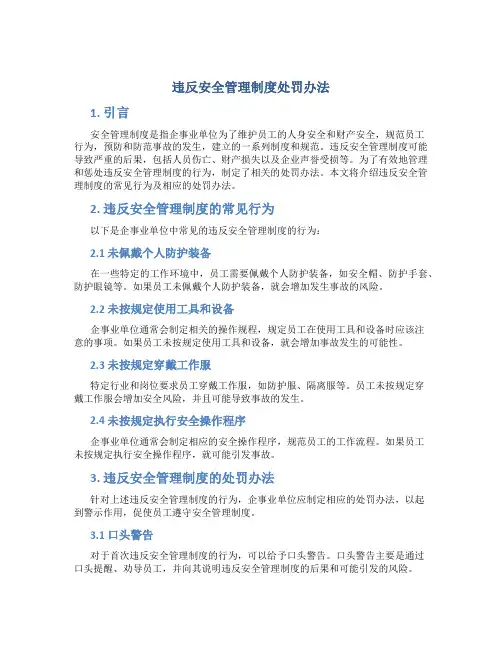 违反安全管理制度处罚办法
