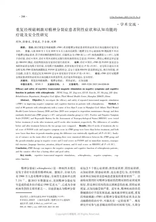 重复经颅磁刺激对精神分裂症患者阴性症状和认知功能的疗效及安全性研究