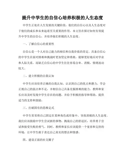 提升中学生的自信心培养积极的人生态度