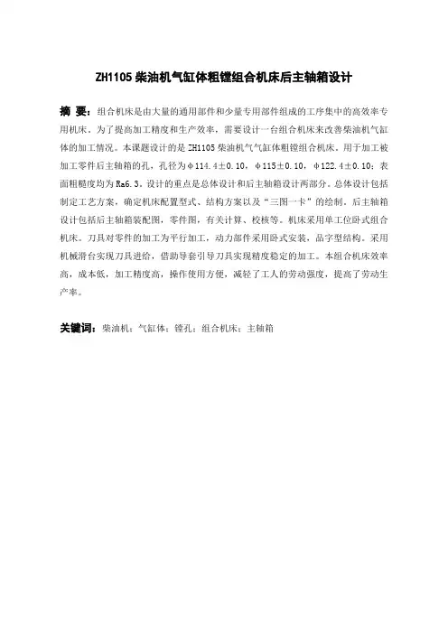 ZH1105柴油机气缸体三面粗镗组合机床设计(后主轴箱设计)