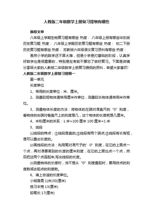 人教版二年级数学上册复习提纲有哪些